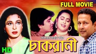 Chakrani (চাকরানী) - Shabana | Bapparaj | Sonia | Amit Hasan | Lima | Dildar | Bangla Full Movie HD