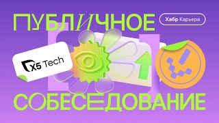 Публичное собеседование ML-инженера с компанией X5 Tech