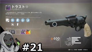 ＃21【デスティニー2】膝のクルーシブル タイタン クラッシュ トラスト【PS4】