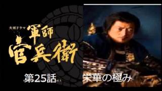 ＮＨＫ大河ドラマ 軍師官兵衛　あらすじ　第25話22日放送字幕あり