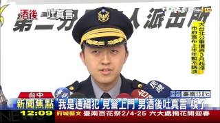 【TVBS】「我是通緝犯」見警上門　男酒後吐真言！糗了