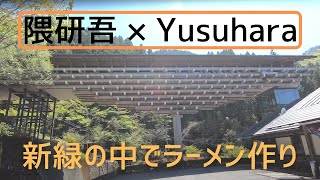 Kengo Kuma's design in Yusuhara, Cooking ramen in fresh green;梼原で隈研吾設計の建物を見学, 固形燃料で新緑の太郎川公園でラーメン作り