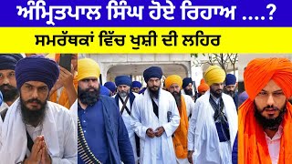 Amirtpal singh ਹੋਏ ਰਿਹਾਅ ਸਮਰਥਕਾਂ ਵਿਚ ਖੁਸ਼ੀ ਦੀ ਲਹਿਰ #amritpalsingh