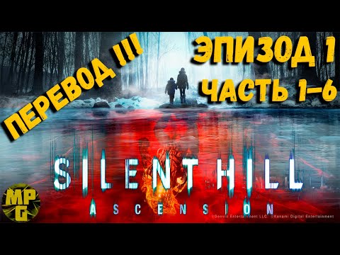 SILENT HILL Ascension ПЕРЕВОД Эпизод 1 части 1 6