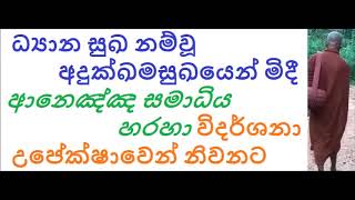 MDM2092 ධ්‍යාන සුඛ නම්වූ අදුක්ඛමසුඛයෙන් මිදී ආනෙඤ්ඤ සමාධිය හරහා විදර්ශනා උපේක්ෂාවෙන් නිවනට (SUA306)