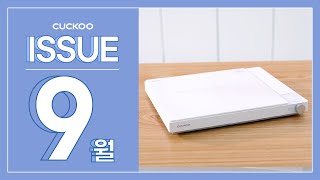 [CUCKOO]2021년 9월 쿠쿠의 소식을 전달드립니다!📢