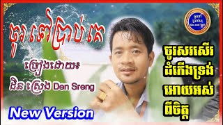 ចូរទៅប្រាប់គេ​ - Go and Tell -New Version| ច្រៀងដោយ៖​ ដិន​ ស្រេង​ -ចូរសរសេីរដំកេីងទ្រង់អោយអស់ពីចិត្ត