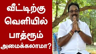 வீட்டிற்கு வெளியில் பாத்ரூம் அமைக்கலாமா? வாஸ்து கூறும் அறிவுரைகள் , vastu tips , vastu ravikumar