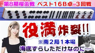 【麻雀】第８期桜蕾戦 ベスト16B卓３回戦