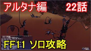 FF11 アルタナ編 22話 アルタナの神兵 ミッション「紫電、劈く」