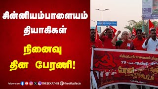 சின்னியம்பாளையம் தியாகிகள்நினைவு தின பேரணி! Chinniyampalayam Martyrs | Coimbatore