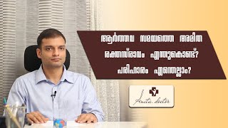 ആർത്തവ സമയത്തെ അമിത രക്തസ്രാവം എന്തുകൊണ്ട് ?!! Dr. Anita Mani, MRCOG, London