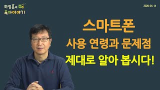 #132  스마트폰 사용연령과 문제점을 제대로 알아봅시다!