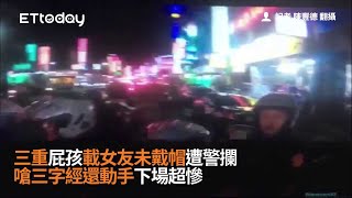 三重屁孩載女友未戴帽遭警攔　嗆三字經還動手下場超慘