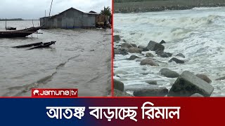আছড়ে পড়ছে বিশালাকার ঢেউ! রিমালের ভয়ঙ্কর রূপ! | Cyclone Remal | Jamuna TV