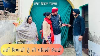 ਨਵੀ ਵਿਆਹੀ ਨੂੰਹ ਦੀ ਪਹਿਲੀ ਲੋਹੜੀ || NEW PUNJABI SHORT MOVIE || Punjabi Short Movies 2025