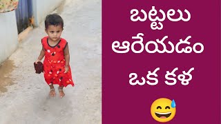 నా బట్టలు నేనే ఆరెచుకుంటా😟🤣😅#trending #telugucutebabyvideos #comedy