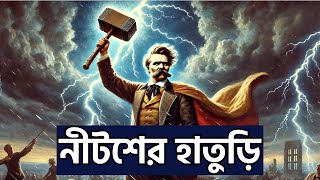 নীটশে কেন সব মতবাদ গুঁড়িয়ে দিয়েছিলেন? Podcast - 15