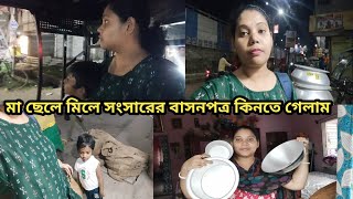 মা আর ছেলে মিলে সংসারের বাসনপত্র কিনতে গেলাম ।।