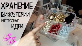 Хранение БИЖУТЕРИИ/Организация УКРАШЕНИЙ♥Silena Sway♥