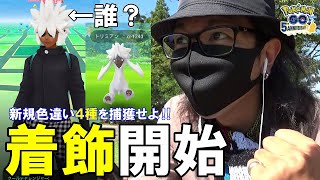 【ポケモンGO】まさかの◯タップ！？ファッションウィーク2021が始まった！新実装「トリミアン」を捕獲しつつ新規の「着飾ったポケモン」の色違い4種の捜索方法を徹底調査すっぞスペシャル！【野生がアツい】