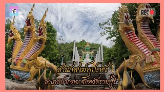 สำนักสงฆ์พุปะหัง อำเภอปากท่อ จังหวัดราชบุรี