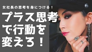 【葉山潤奈】女社長の思考をパクれ！プラス思考が行動を変える【切り抜き／女社長／思考／前向き】