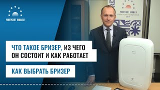 Что такое бризеры, как они устроены, принцип и режимы работы бризеров. Как подобрать бризер