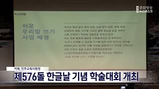 제576돌 한글날, 기념행사 다채 (2022.10.09/뉴스데스크/MBC경남)