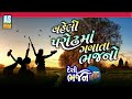 vaheli parodh ma gavata bhajano gujarati desi bhajano prachin bhajano ashok sound