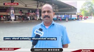 പത്താം തീയതി ആയിട്ടും KSRTC ജീവനക്കാർക്ക് ശമ്പളമില്ല | JANAM TV