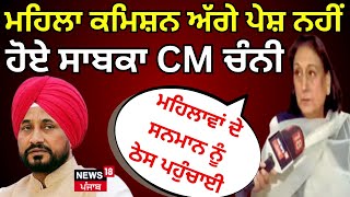 Women Commission ਅੱਗੇ ਪੇਸ਼ ਨਹੀਂ ਹੋਏ ਸਾਬਕਾ CM ਚਰਨਜੀਤ ਚੰਨੀ | Charanjit Channi | Gidderbaha | News18