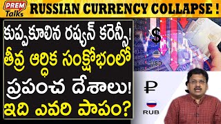 రష్యా ఆర్థిక వ్యవస్థ పతనమైందా ? Russian Currency Collapse Explained #PremTalks