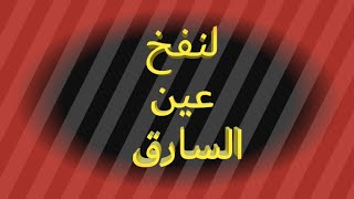 ÙØ§Ø¦Ø¯Ø© Ø¹Ø¸ÙŠÙ…Ø© Ù„Ø±Ø¯ Ø§Ù„Ù…Ø³Ø±ÙˆÙ‚ ÙˆØ§Ù„Ø¶Ø§Ø¦Ø¹ Ø¨Ø§Ø°Ù† Ø§Ù„Ù„Ù‡ Ù…Ø¬Ø±Ø¨