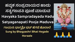 ಹವ್ಯಕ ಶೈಲಿಯಲ್ಲಿ ಸತ್ಯಗಣಪತಿ ಪೂಜೆಯ ಹಾಡು/ Havyaka Style Song for Satyaganapati Pooja