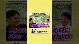 誰でも年収1000万円！？日本生命の元社員がリアルな給料を暴露#shorts