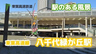 八千代緑が丘駅（やちよみどりがおか）TR06 東葉高速鉄道 東葉高速線 ～駅のある風景～