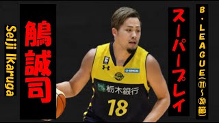 【鵤 誠司】Bリーグ20-21 第11〜20節 ハイライト