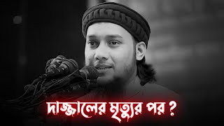 দাজ্জালের মৃত্যুর পর কি হবে ? আবু ত্বহা মুহাম্মদ আদনান কি বললেন ?