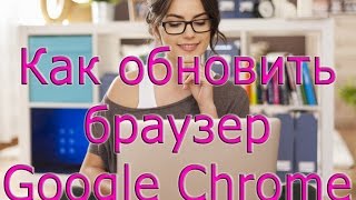 Как обновить Гугл Хром