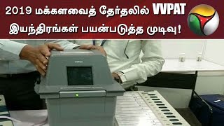 Poll panels plan to use VVPAT in 2019 election #VVPAT #VotingMachine #Election #ElectionCommission