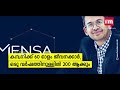 135 മില്യൺ ഡോളർ ഫണ്ടിംഗ് നേടി യൂണികോൺ പദവി നേടി mensa brands