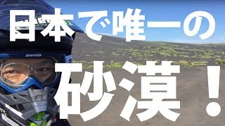 砂漠ツーリング伊豆大島！取材舞台裏：二宮の本11月2日リリース