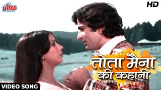 तोता मैना की कहानी [HD] 70's रोमांटिक सॉंग: किशोर कुमार, लता मंगेशकर | शशि कपूर, शबाना आज़मी | फकीरा