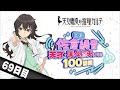 【69日目】日刊 佐倉綾音～天才・天久鷹央になる100日間～｜tvアニメ「天久鷹央の推理カルテ」