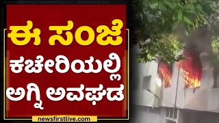 Ee Sanje : ಈ ಸಂಜೆ ಕಚೇರಿ ಬೆಂಕಿಗಾಹುತಿ | NewsFirst Kannada