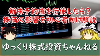 【ゆっくり解説】新株予約権を行使したらどうなる？株価の影響やストック・オプションの仕組みを初心者向けに解説