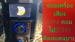 ซ่อมเครื่องเสียง MINI คอมโป SONY รุ่นHCD-GZR888DA อาการเสียติดสแตนบาย#ช่างวา พาซ่อม