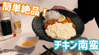 【お家で簡単に出来る】イコマ直伝、絶品チキン南蛮！