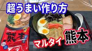 【マルタイラーメン】棒ラーメンのマルタイ熊本マー油とんこつラーメンです。前回と違い超うまい作り方に変えました。濃厚な超うまいマー油豚骨ラーメンが出来ました。【Ramen recipe】